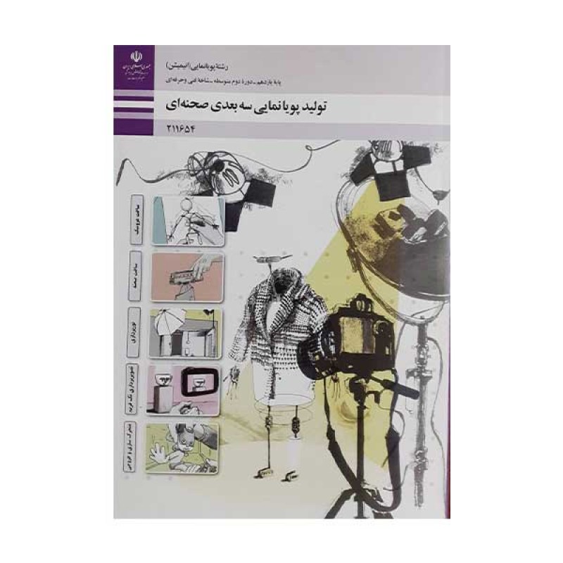 کتاب درسی تولید پویانمایی سه بعدی صحنه ای رشته پویانمایی انیمیشن